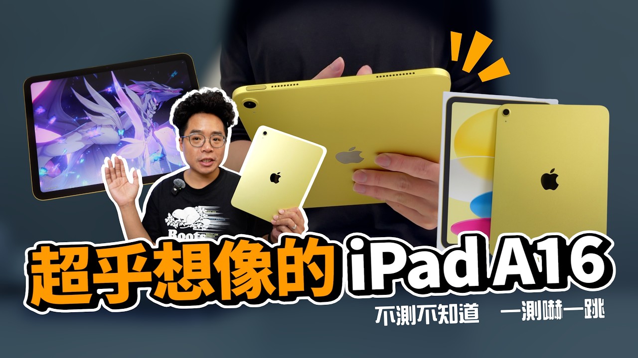 iPad A16 才是 CP 值最高 iPad？正式開箱效能、崩鐵、續航實測