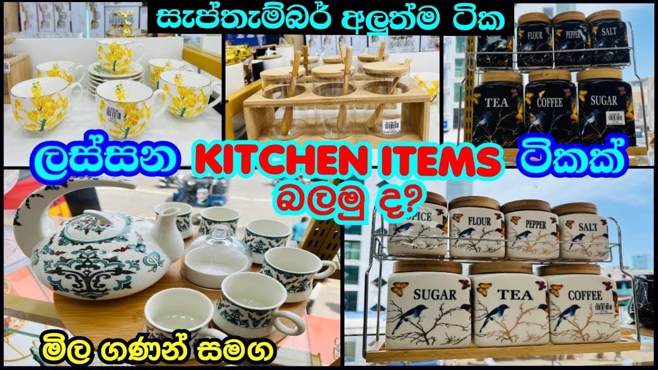 අලුත්ම ලස්සන kitchen items ගන්න ඉන්න ඔයාලට යන්න නියම තැනක් 👍🏽👍🏽