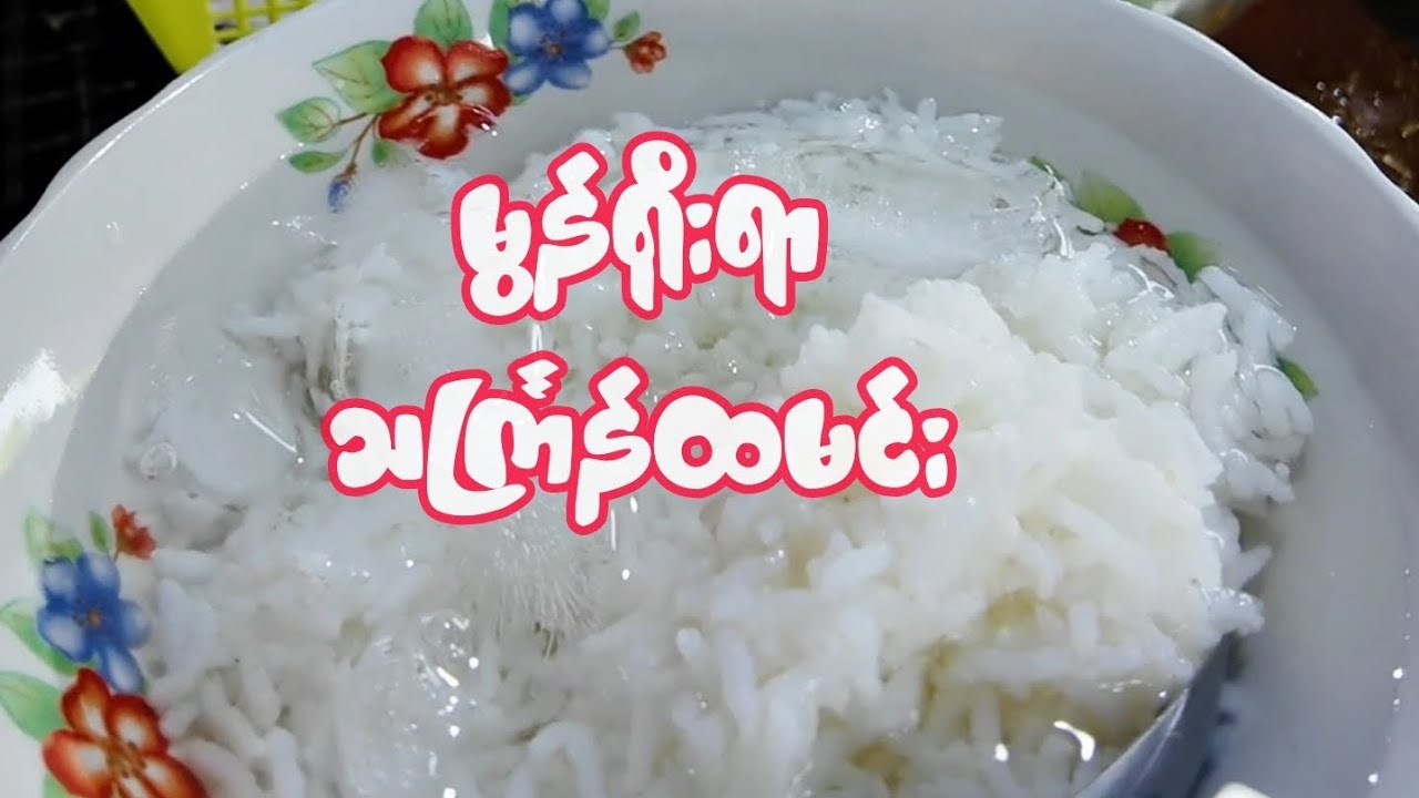 မွန်ရိုးရာသင်္ကြန်ထမင်း