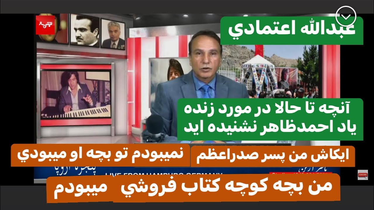 Naser Arian 6-12-23 مصاحبه با عبدالله اعتمادي در مورد ناگفته  ها در مورد زنده ياد احمدظاهر