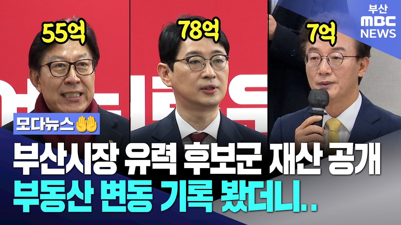 부산시장 유력 후보군 재산 공개..부동산 변동 기록 봤더니 | 모다뉴스
