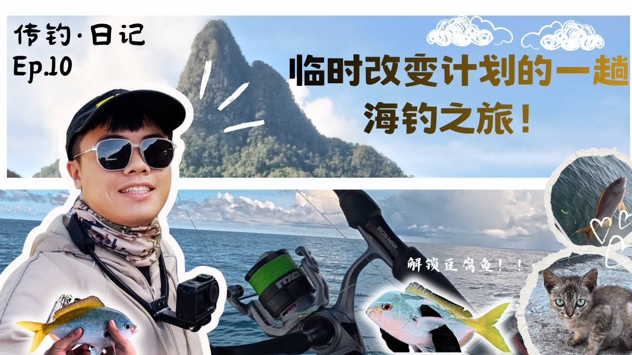 【传钓·日记】Santubong, Kuching Fishing｜临时改变计划的一趟海钓之旅！#海钓篇