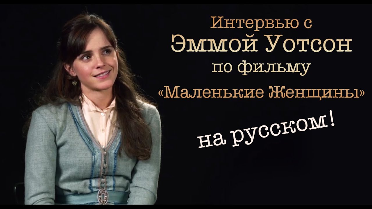 ЭММА УОТСОН ИНТЕРВЬЮ НА РУССКОМ ПО ФИЛЬМУ 