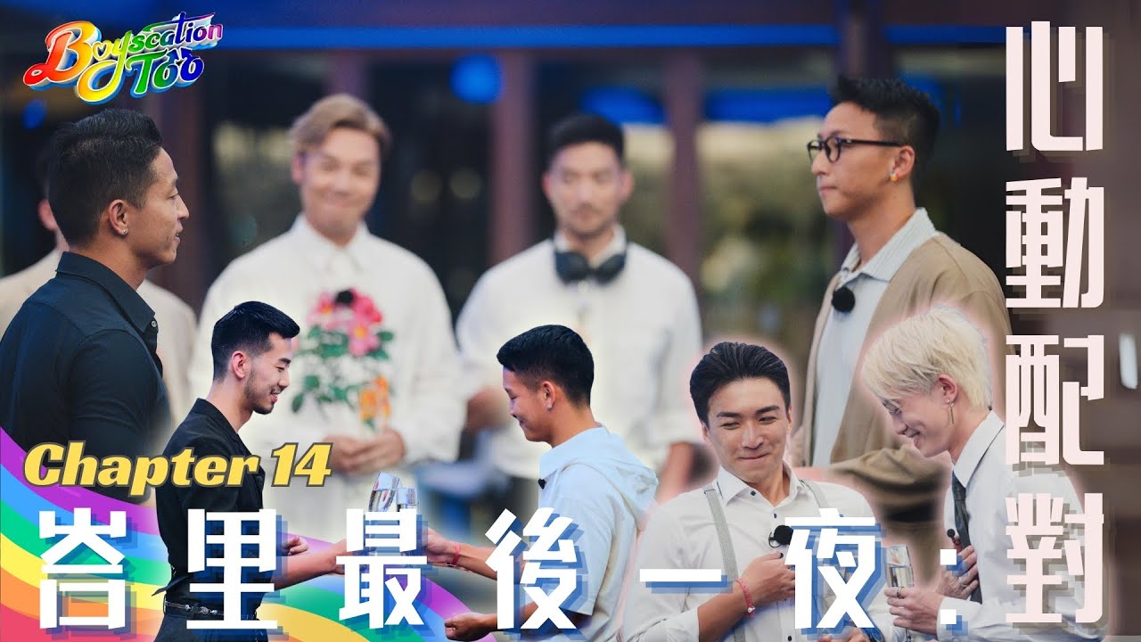 Boyscation Too EP 14 節目足本版 第十四集｜峇里最後一夜：心動配對【CHI and ENG subtitles】｜同志戀綜｜Gay Dating Show