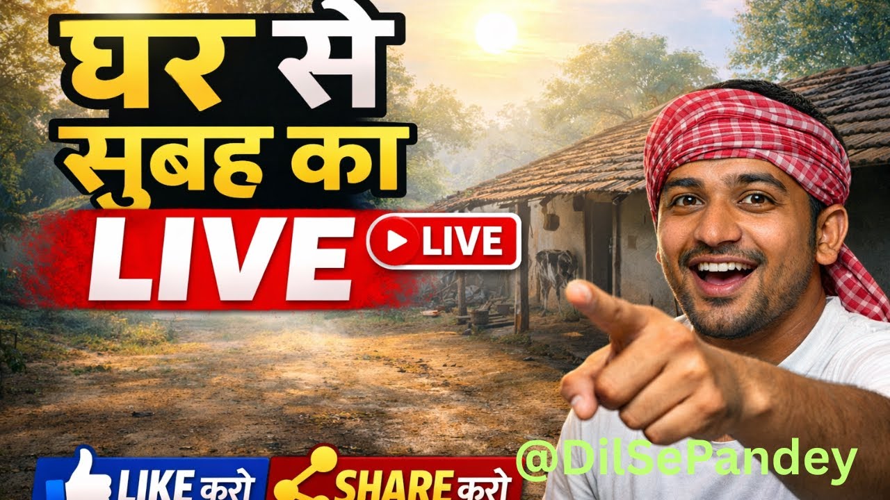 आज सुबह घर से LIVE 🌅🔴 | Morning Vibes | Desi Life