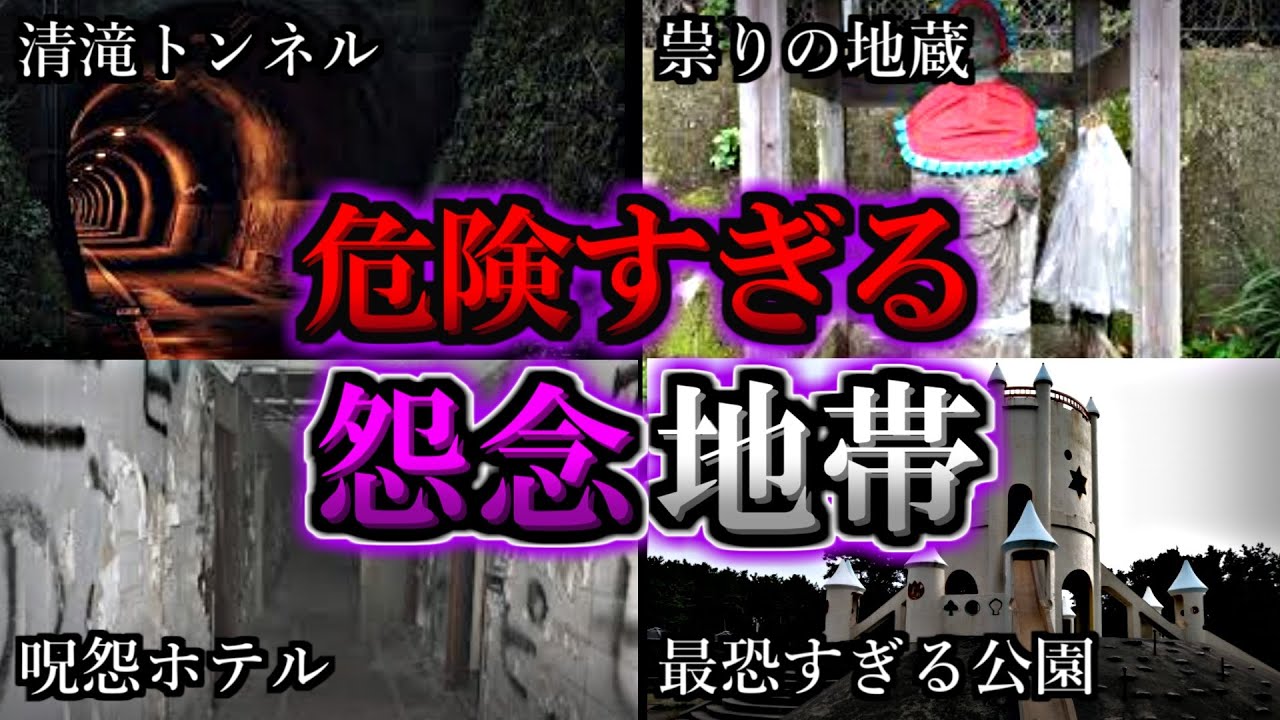 【総集編】超危険な怨念が強く残る最恐心霊スポット１４選｜ゆっくり解説