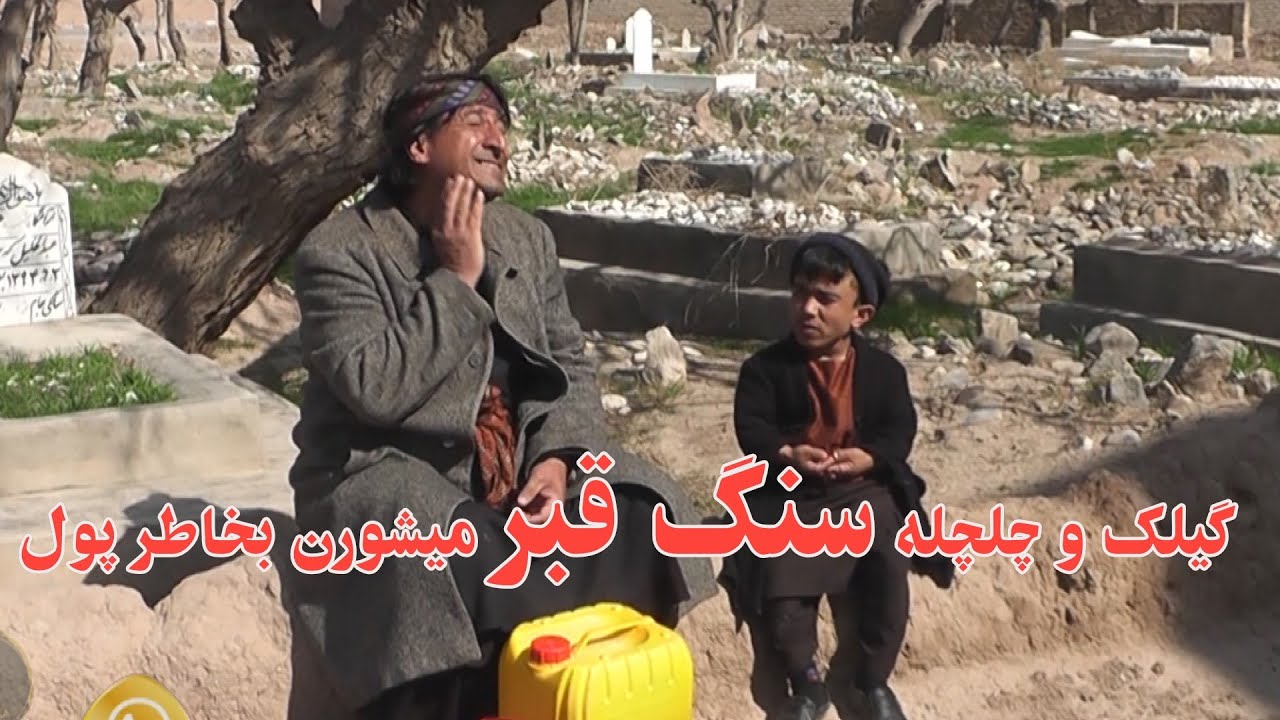 گیلک و چلچله سنگ قبر میشورن بخاطر پول