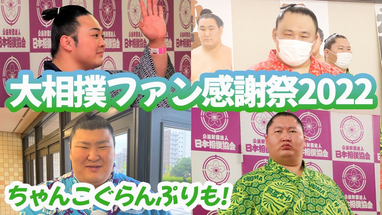 ファン感謝祭2022　2日目イベント紹介！　SUMO