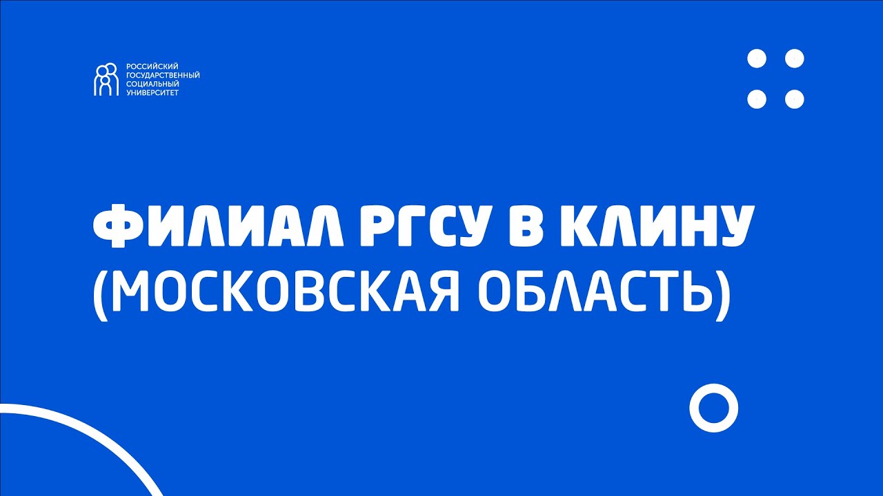 Встреча партнеров филиала РГСУ в Клину (Московская область)