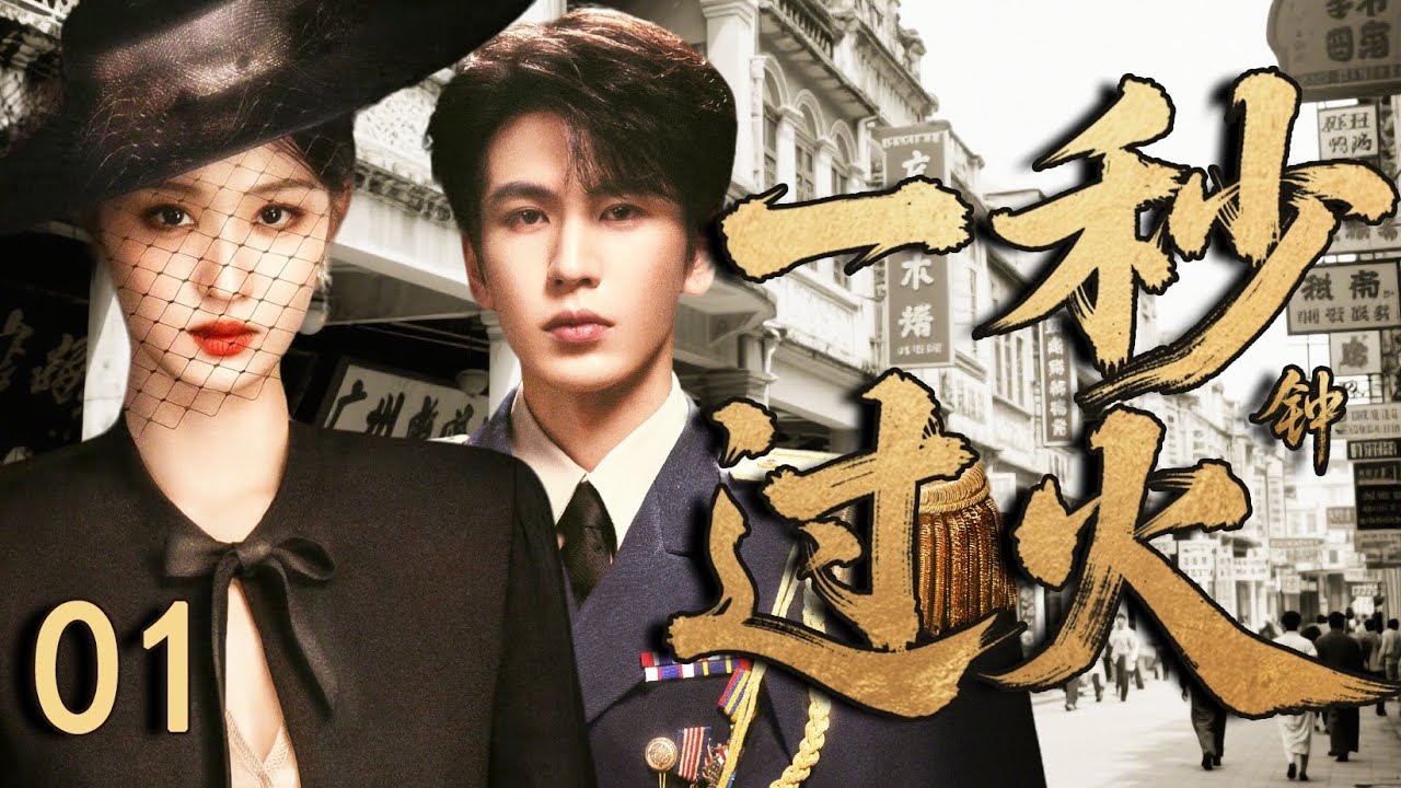 【2025最新民国劇】一秒鐘過火01|落魄千金王楚然為復仇接近軍閥少帥張凌赫，兩人在愛恨情仇中不斷拉扯，誰曾想這一切都是他十年暗戀的圈套！#張凌赫  #王楚然