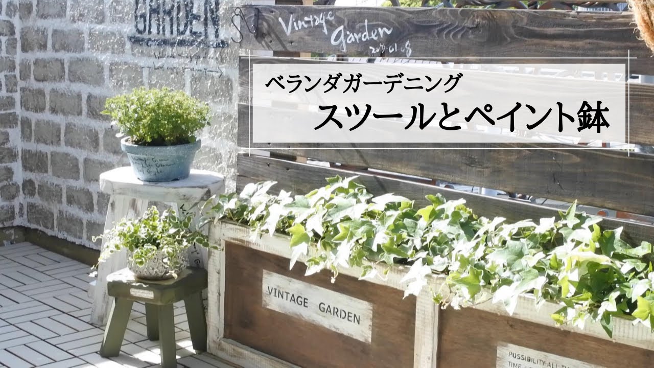 【ベランダガーデニングDIY #3】スツール|ペイント|ガーデン雑貨