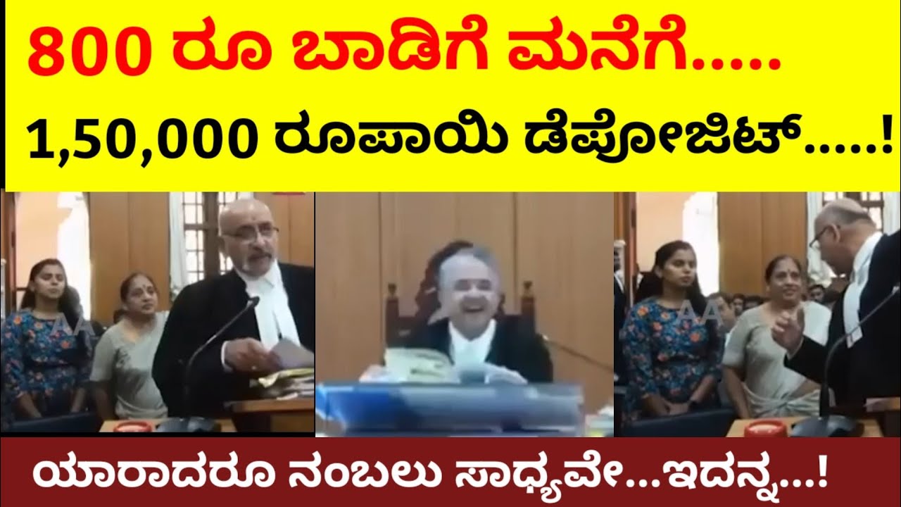 ಏನ್ರೀ 8 ನೂರು ರೂಪಾಯಿ ಬಾಡಿಗೆ ಮನೆಗೆ 1,50,000 ಡೆಪೋಜಿಟಾ... ಇಬ್ಬರಲ್ಲಿ ಯಾರು ಒಳ್ಳೆಯವರು ಅಂತೀರಾ..