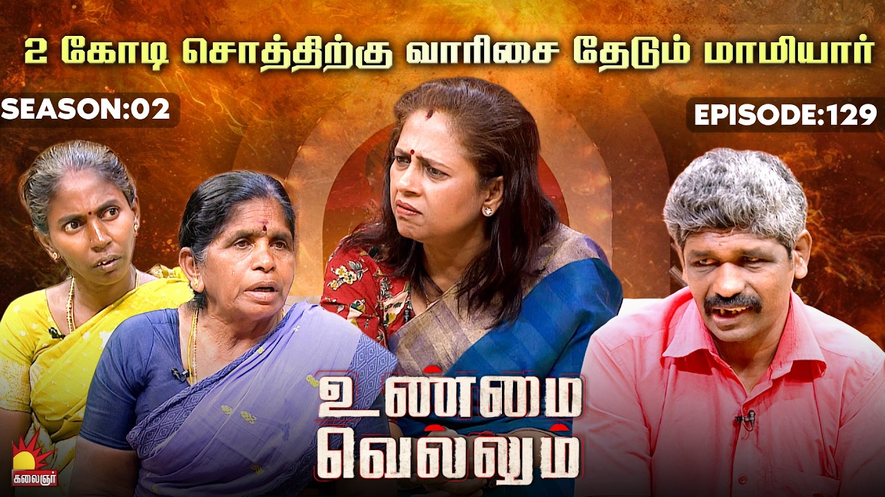 2 கோடி சொத்திற்கு வாரிசை தேடும் மாமியார் | Unmai Vellum | E-129 | Season 2 | KalaignarTV