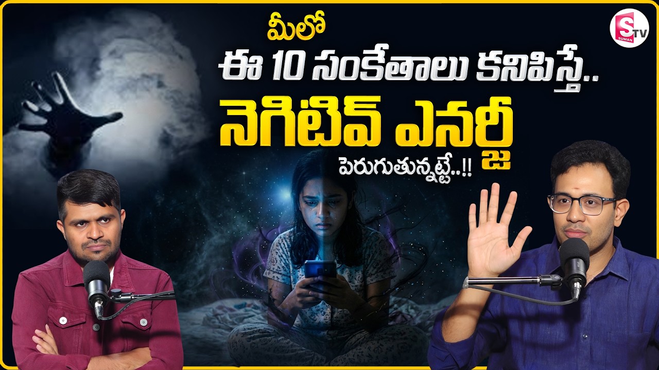 Dr. Harish : 10 Signs Negative Energy is Growing in Your Life | SumanTV Anchor Nagaraju