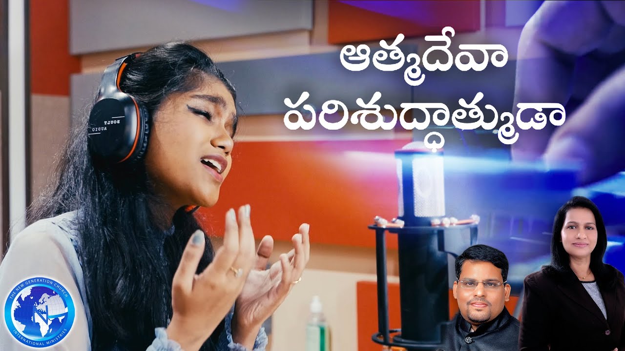 Aatmadeva Parishudhatmuda | ఆత్మదేవా పరిశుద్ధాత్ముడా | Pooja Prem | Ancy George Alappat