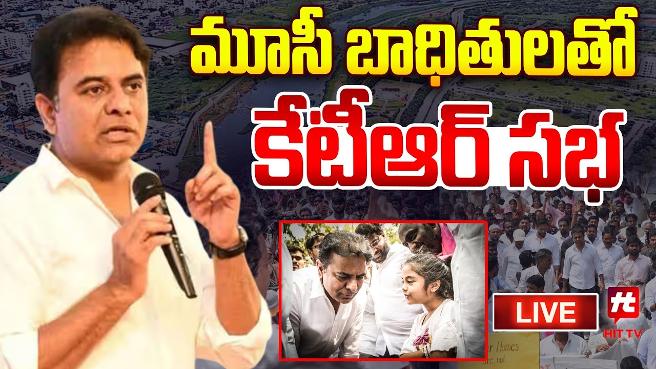 🔥LIVE : మూసీ బాధితులతో కేటీఆర్ |  KTR Press Meet At Nagole | HIT TV LIVE