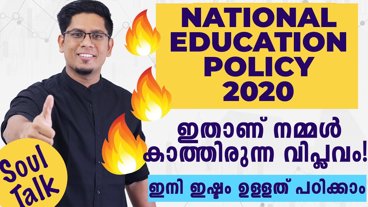 സ്കൂൾ കോളേജ് സമ്പ്രദായങ്ങളിൽ വലിയ നല്ല മാറ്റങ്ങൾ - New Education Policy 2020 Explained | Soul Talk