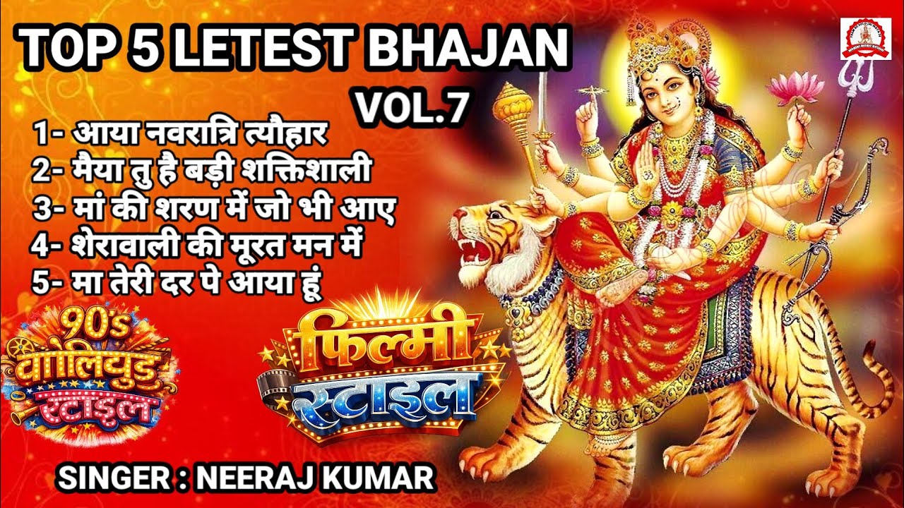 फिल्मी तर्ज पर भजन🌹Latest Maa Durga Bhajan🌹Filmi Tarj Par Bhajan🌹Durga Maa Songs 2026🌹मां दुर्गा भजन