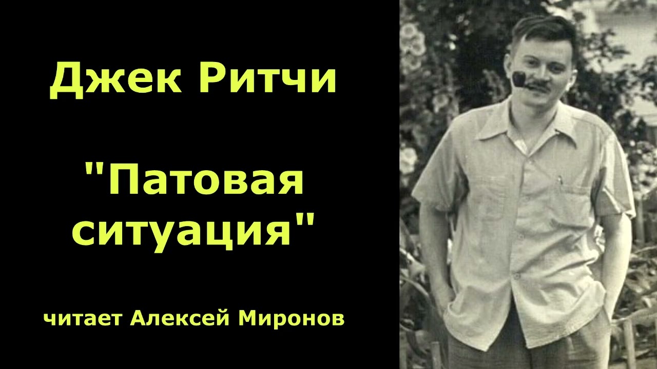 Джек Ритчи. Детектив 