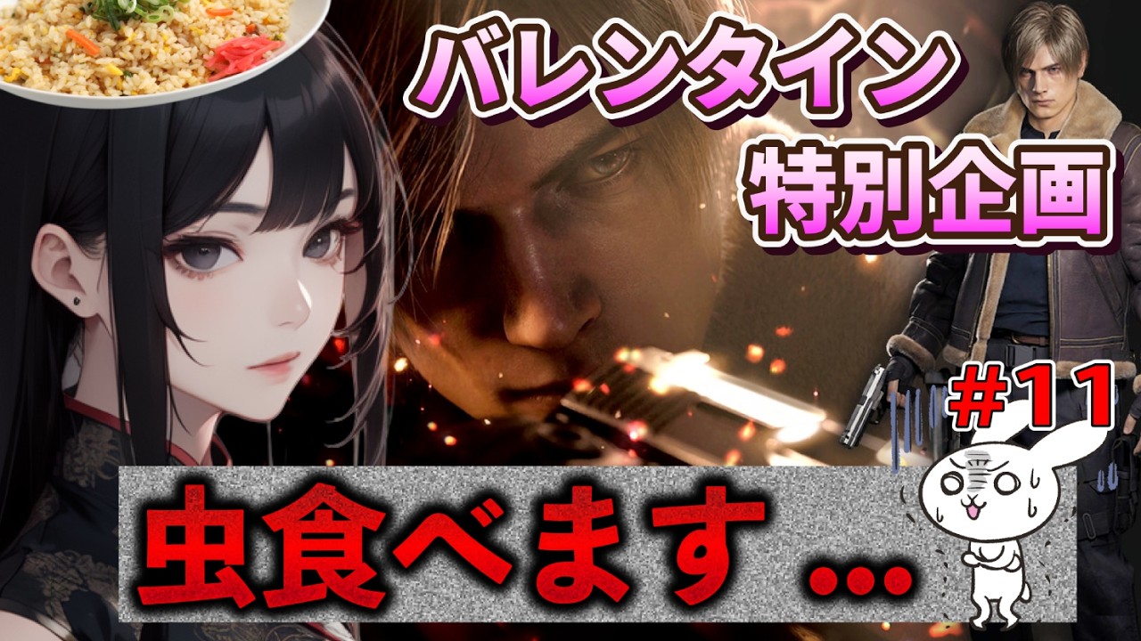 【バイオRE4】 虫たべます！バレンタイン特別企画「は？」【バイオハザードRE4】 #11  バイオ9に備え時系列順で一年半休まずやり込みバイオ【BIOHAZARD RE4】※ネタバレ有り