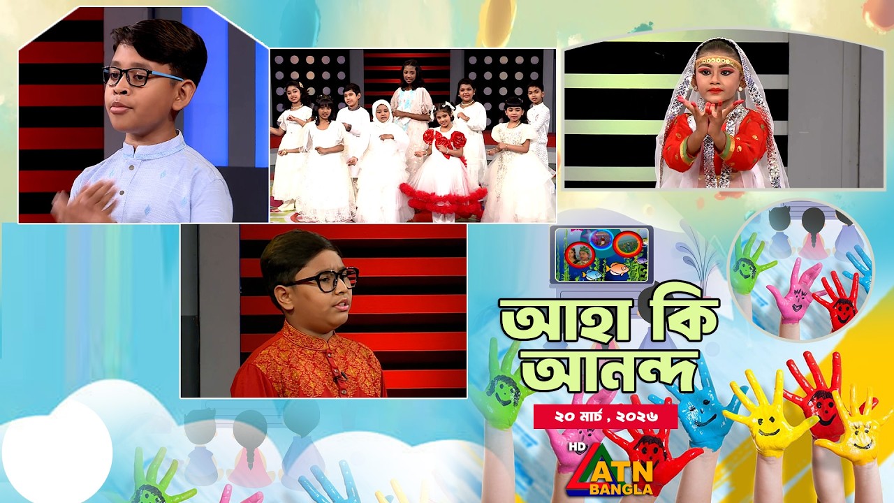 ছোটদের অনুষ্ঠান 