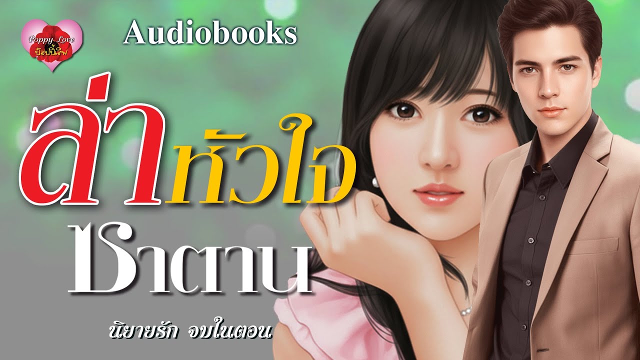 ล่าหัวใจซาตาน.mp4