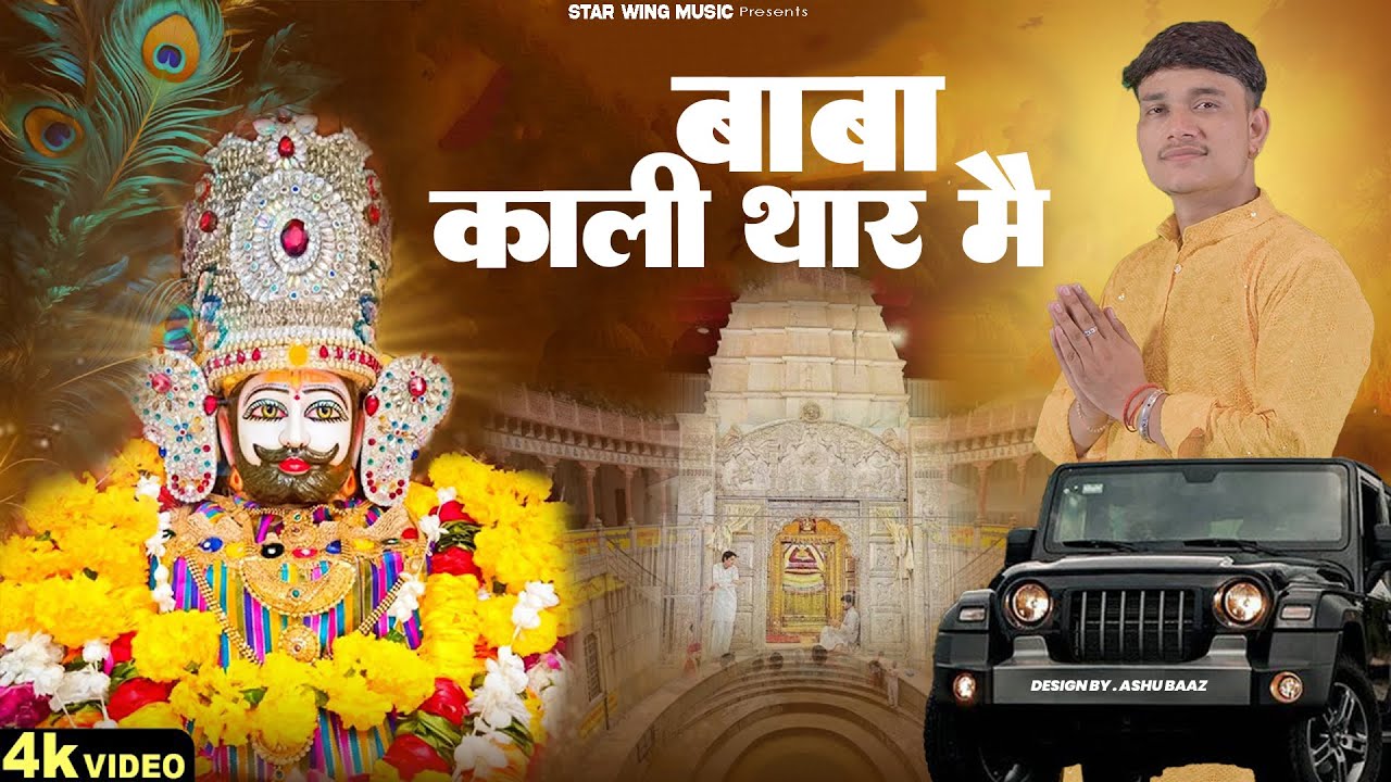 Baba Kali Thar Mein : Aman Lajwana | Baba Shyam New Song 2026 | Baba Shyam Latest Bhajan | Shyam