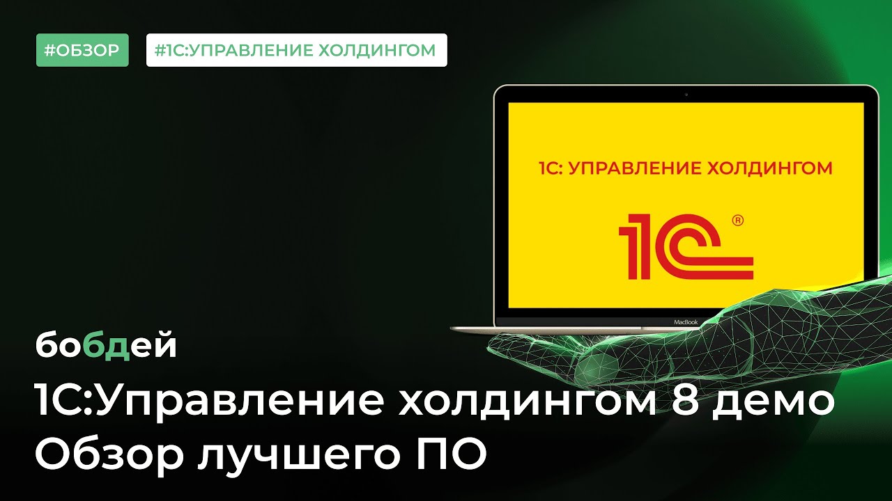 1С:Управление холдингом 8 демо. Обзор лучшего ПО для автоматизации холдингов и управляющих компаний