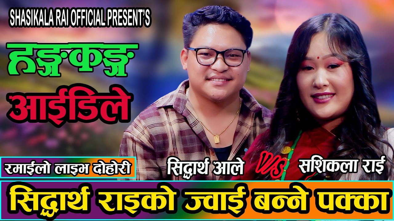 सिद्धार्थ र ससि प्रेममा राइको ज्वाइँ बन्ने पक्का//Siddartha Ale Vs. Sashikala Rai / New Live Dohori