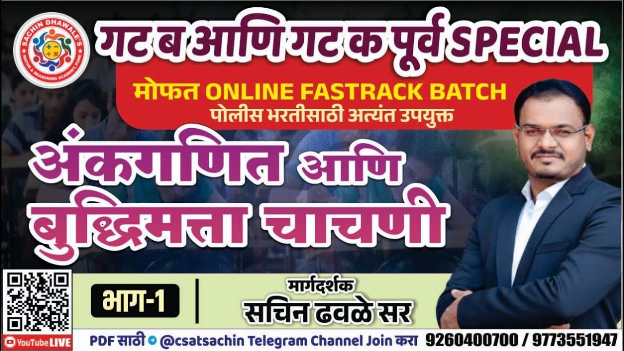 FASTRACK BATCH - PART 1 l COMBINE GROUP B AND C PRELIMS SPECIAL l SACHIN DHAWALE SIR