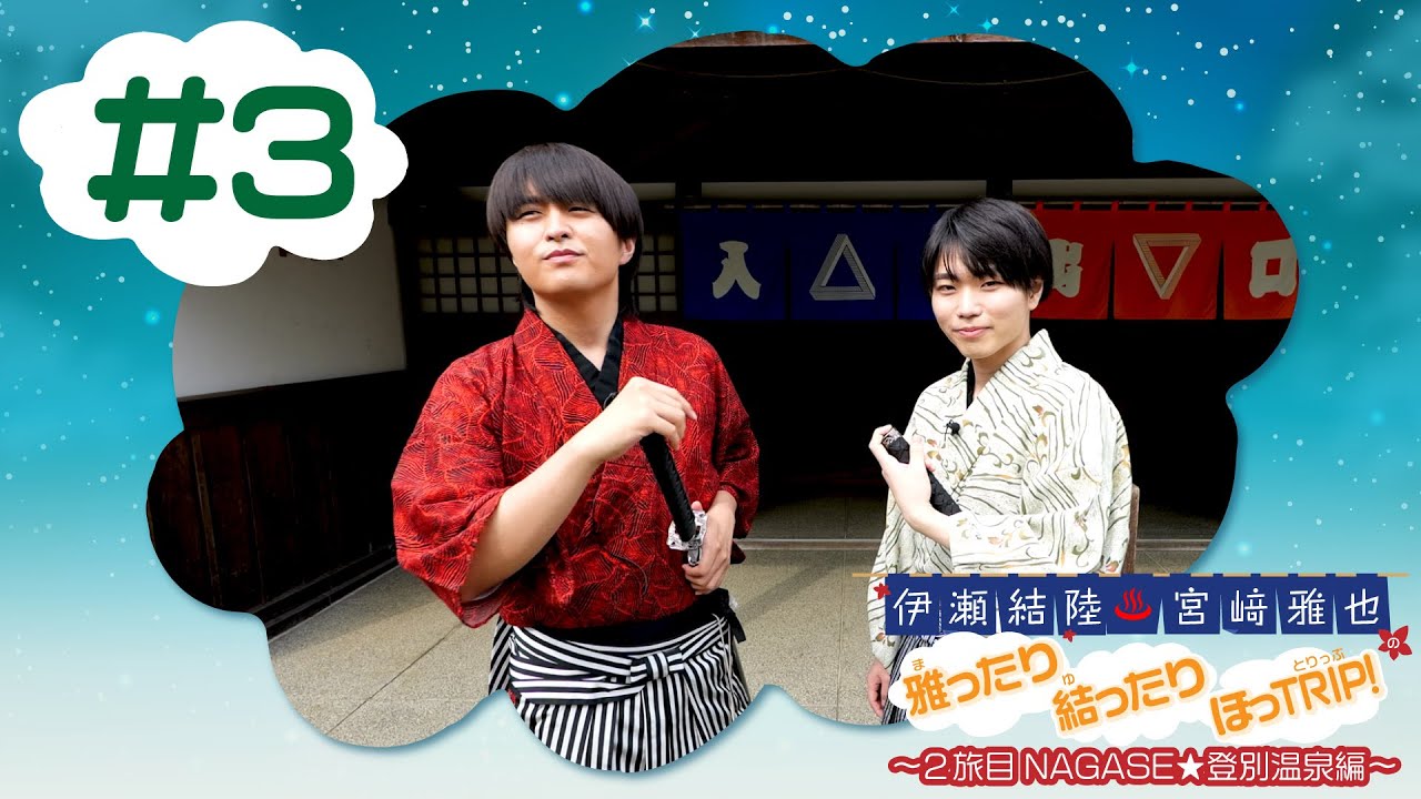 伊瀬結陸・宮﨑雅也の雅ったり 結ったり ほっTRIP！2旅目 NAGASE☆登別温泉編#3【本編】