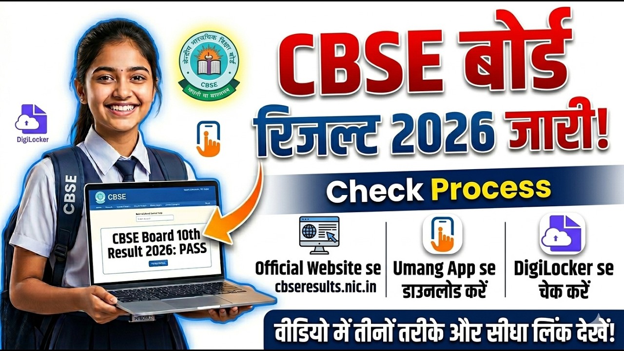 CBSE Board 10th Result 2026 Out 📢| How To Check CBSE Board 10th Result 2026 Umang App, Digilocker !!