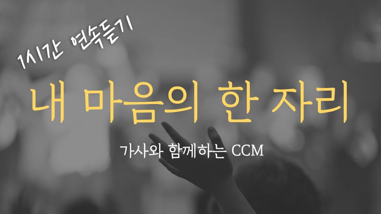 [1시간] 내 마음의 한 자리 / CCM 연속듣기 찬양 (가사포함) Korea Gospel 중간광고없음