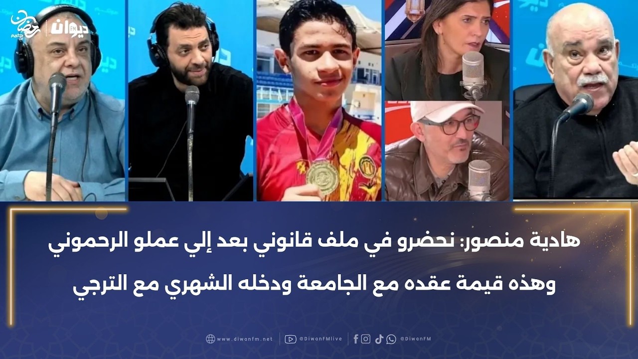 هادية منصور:نحضرو في ملف قانوني بعد إلي عملو الرحموني وهذه قيمة عقده مع الجامعة ودخله الشهري