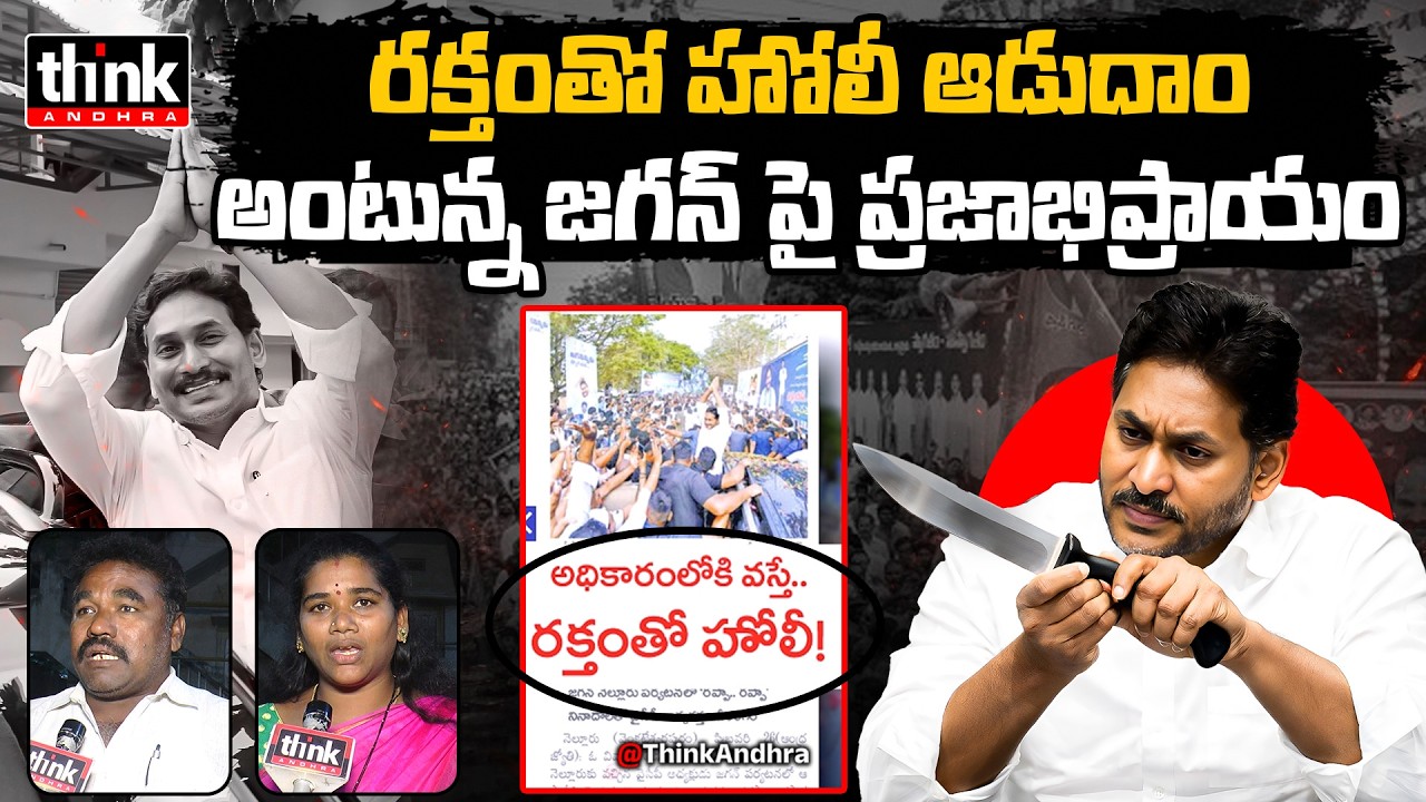 రక్తంతో హోలీ ఆడుదాం అంటున్న జగన్ పై ప్రజాభిప్రాయం! Public Talk On YCP Scary Slogans | YS Jagan | YCP