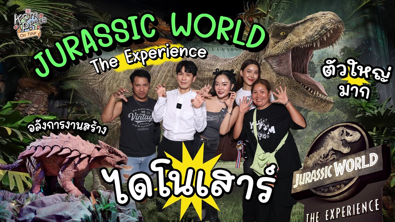 KamPeace OnTour EP.พิเศษ ประเทศไทยมีไดโนเสาร์ ตะลุยนิทรรศการ Jurassic World:TheExperience อลังการมาก