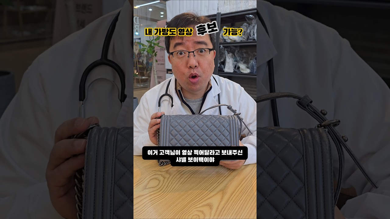 내 가방도 영상에 나올 수 있어요? 닥터백에서 엄청 고민해서 선별합니다^^♡  