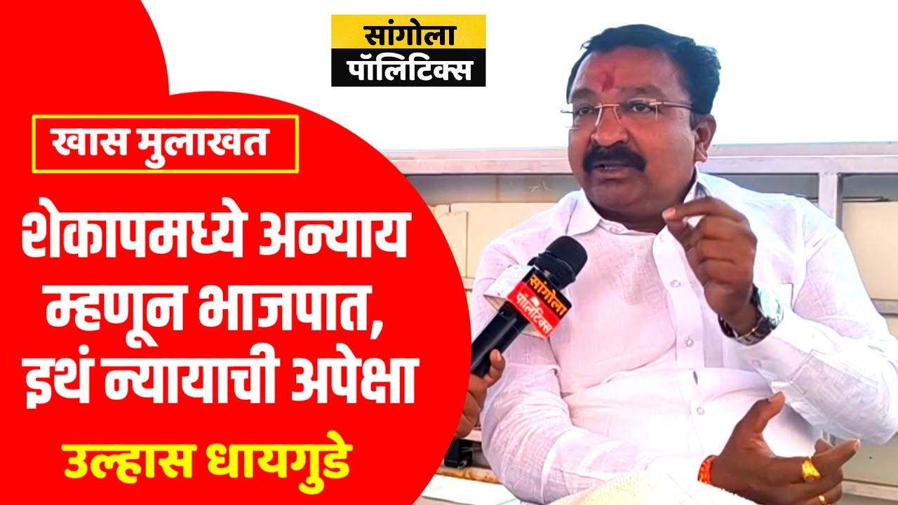 शेकापमध्ये अन्याय म्हणून भाजपात, इथं न्यायाची अपेक्षा | उल्हास धायगुडे यांनी मन मोकळं केलं 