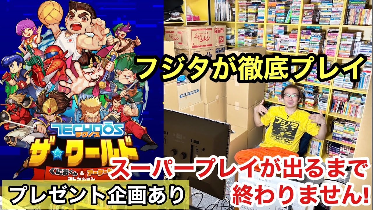 ゴールデンウィークだよスペシャル! ゲーム&雑談配信 テクノス ザ・ワールド くにおくん ＆ アーケードコレクション プレゼント企画あり