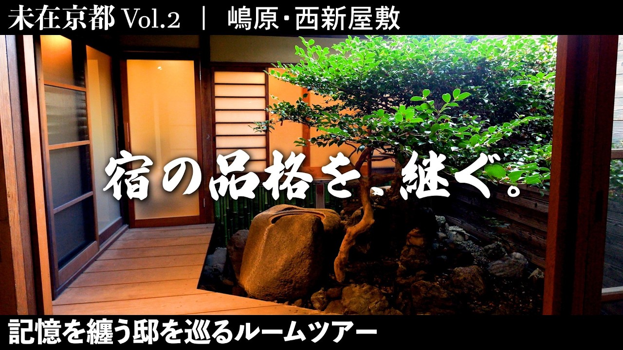 【未在京都 vol.2】元旅館を「住まう」。京都・嶋原の歴史を継承した、静寂の邸宅ルームツアー #京都 #ルームツアー #未在京都