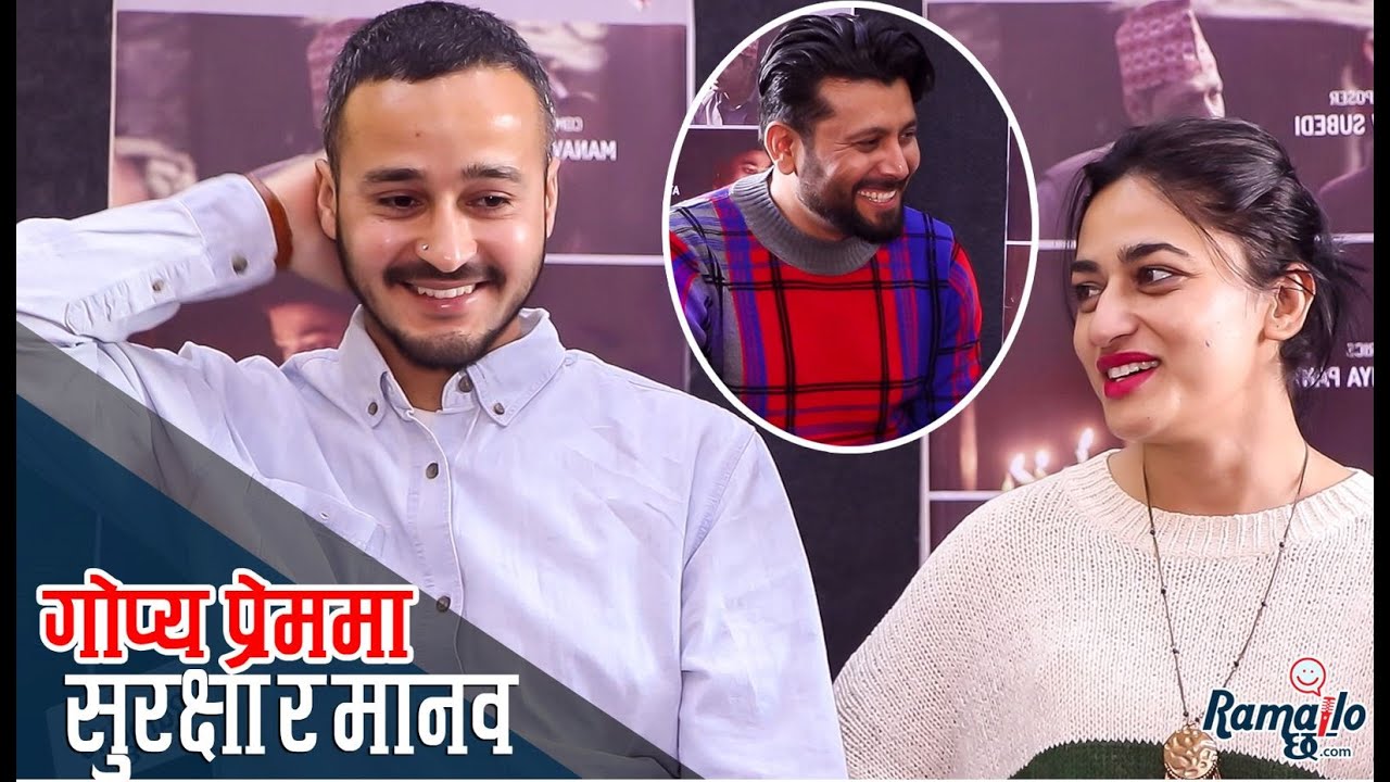 बिबाह गर्दै सुरक्षा पन्त र मानव सुवेदी | खुलेर बोल्ने सुरक्षाले मानवसँगको प्रेम लुकाइन् | Ramailo छ