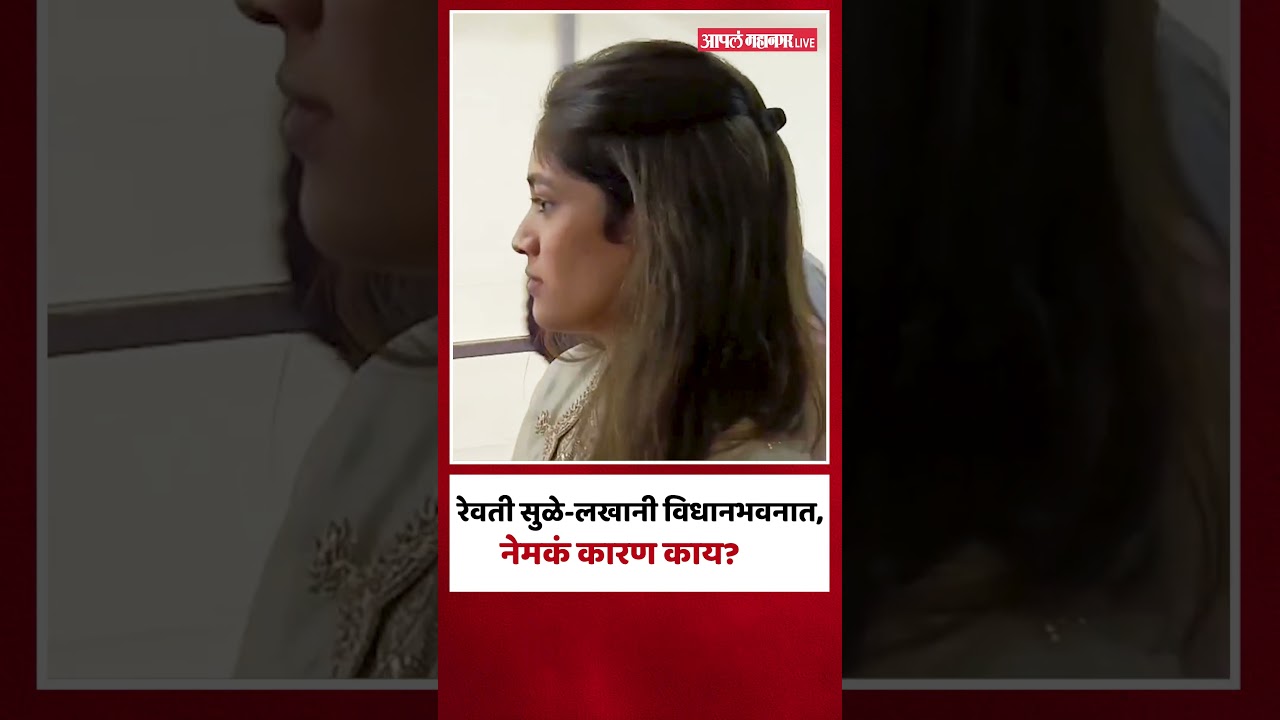 Revati Sule Lakhani assembly session | लग्नानंतर रेवती सुळे-लखानी विधानसभनात, नेमकं कारण काय?