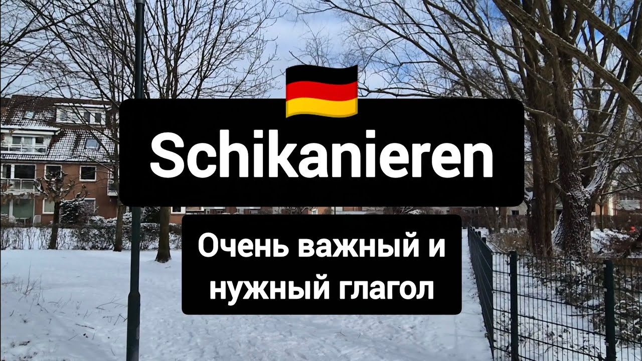 Schikanieren - очень нужный разговорный глагол #немецкийязык 