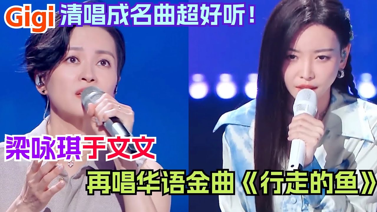 梁咏琪于文文《行走的鱼》双重转音好绝！Gigi27年后再唱成名曲《短发》！｜天赐的声音5｜音乐