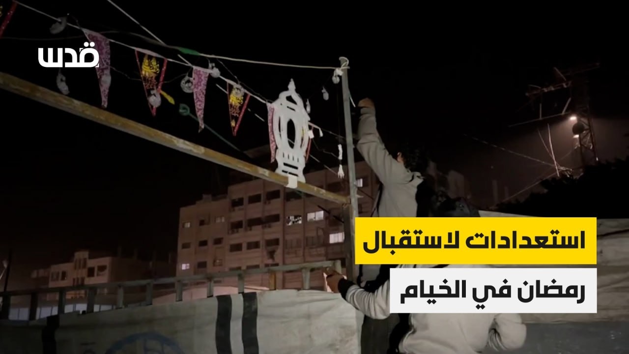 استعدادات لاستقبال شهر رمضان في مركز إيواء للنازحين، داخل قطاع غزة