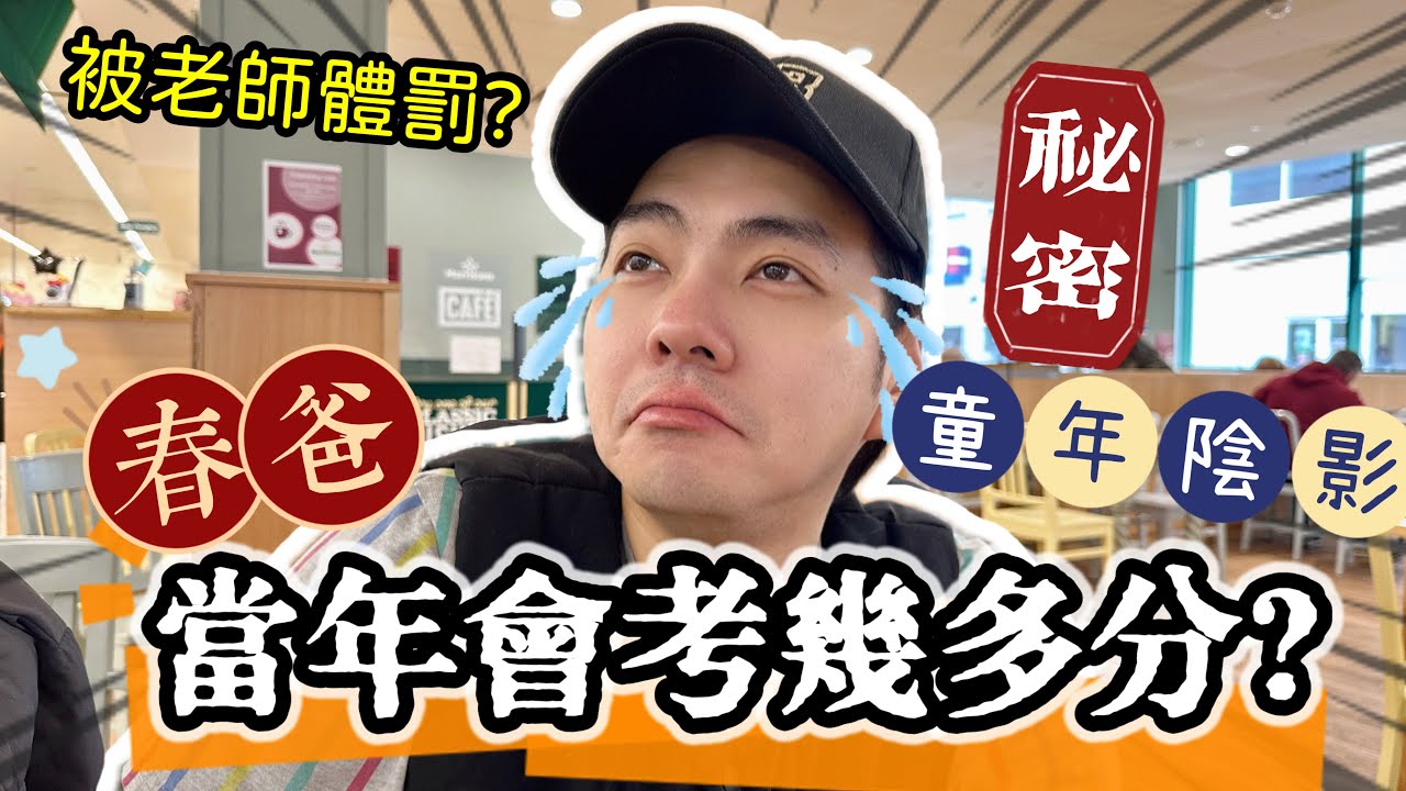 【秘密大公開】春爸: 會考成績並非唯一㊙️揭露不為人知的五十道陰影🚀 ​⁠@shibaharumaki #dse #gcse  #hongkong