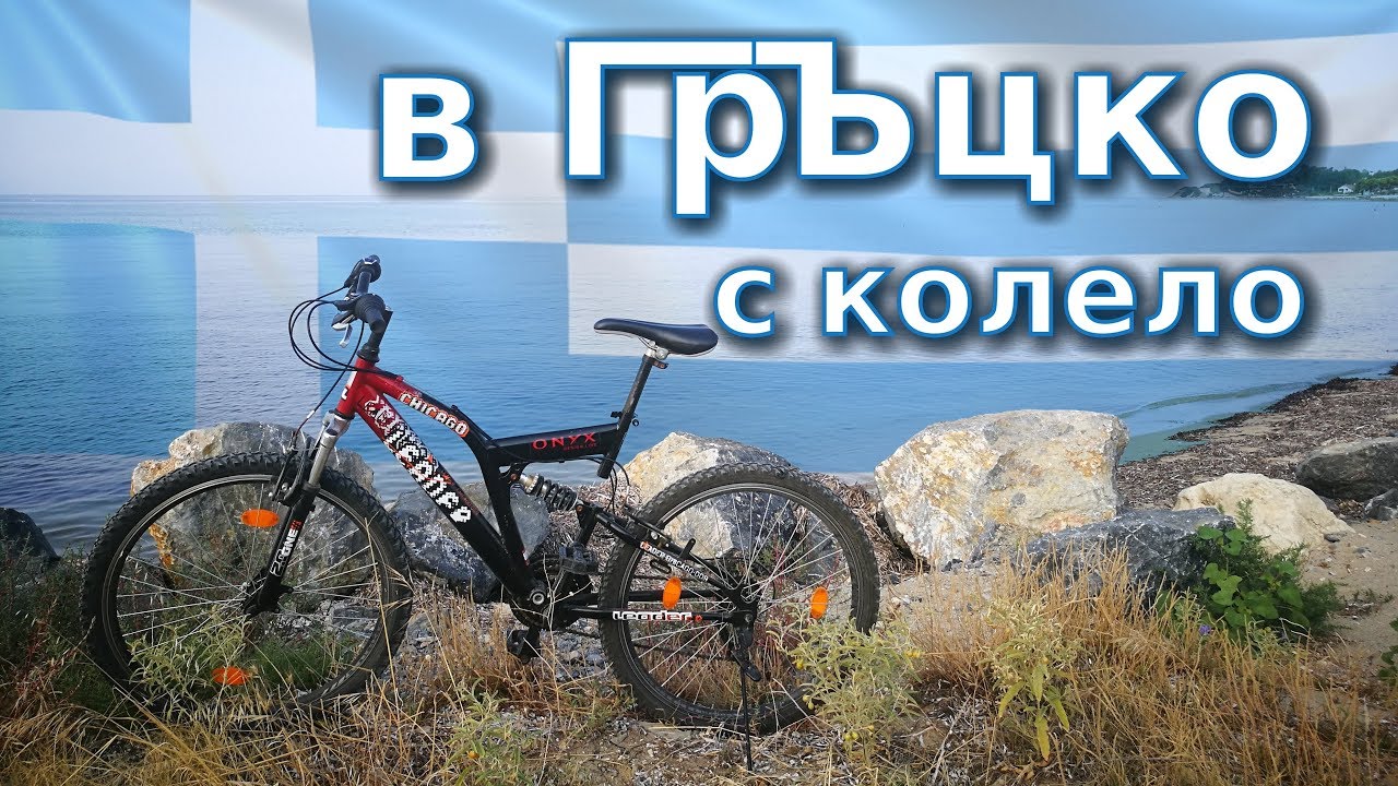 В Гърция с колело / Greece 🇬🇷