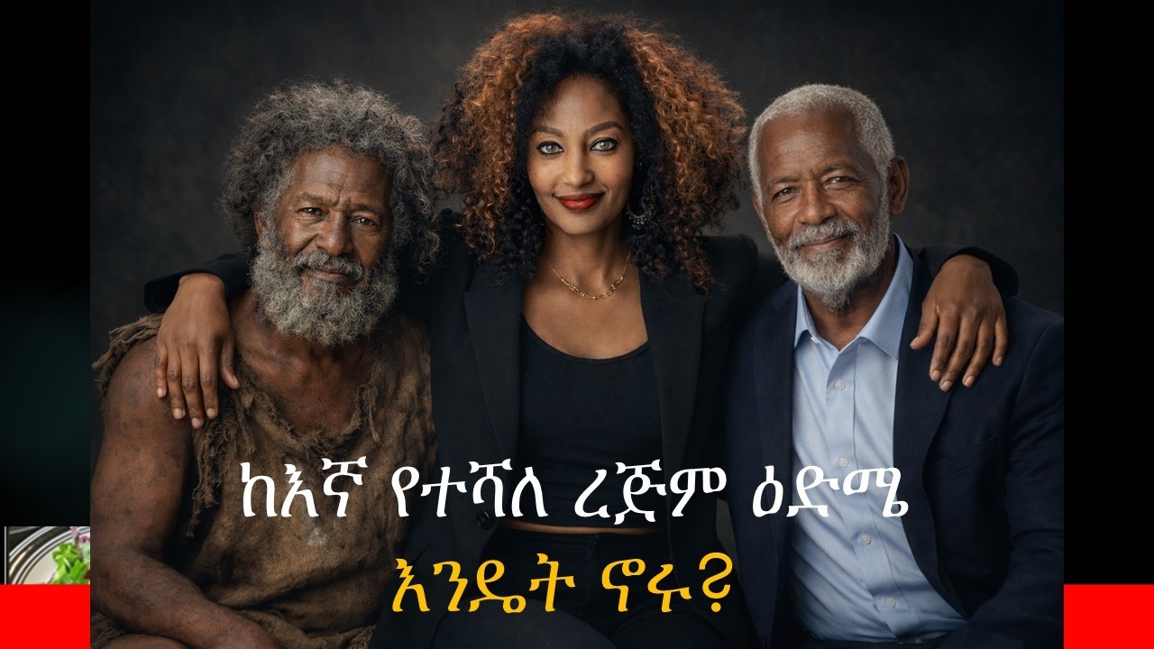 አባቶቻችን ረጅም ዕድሜ የመኖራቸው ምስጢር | Why Did Our Ancestors Live Longer than us?  ምግብ | አማርኛ|  Ethiopia |
