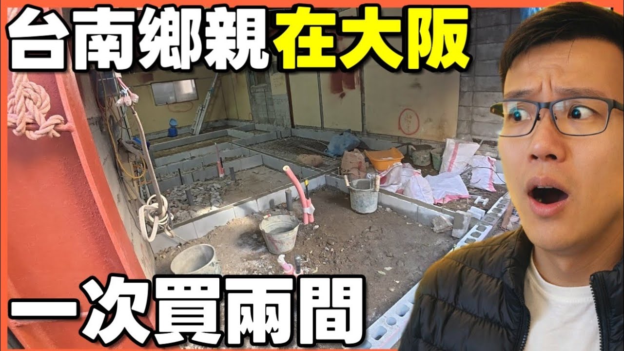 看看台南鄉親在大阪的房子🎉超大鋼構透天一戶建 還一次買兩間...|小新新講