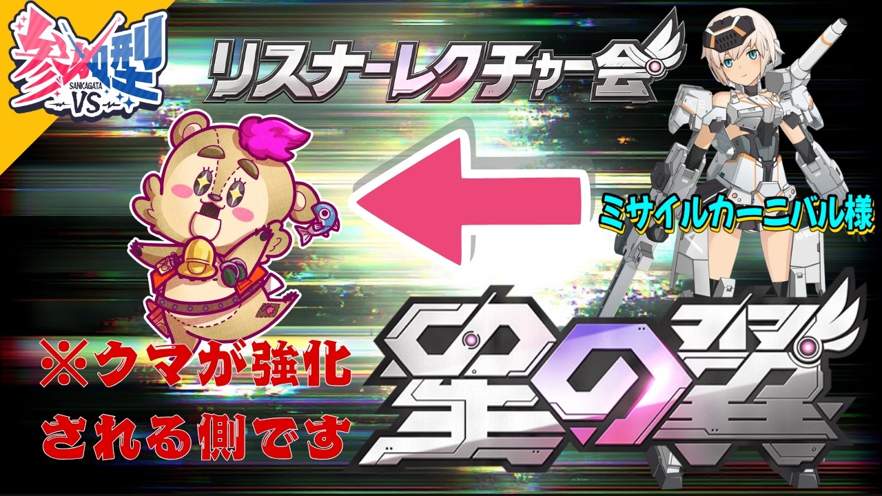 【#参加型 #星の翼】クマ強化week、リスナーに教えてもらう会①【#vtuber 】